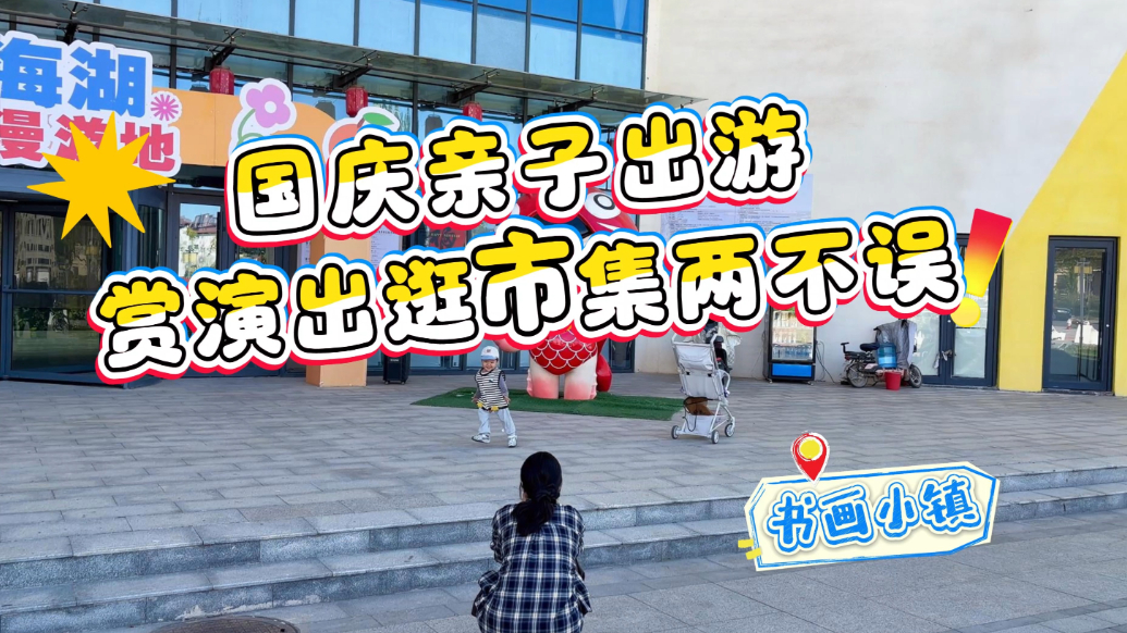 高唐书画小镇：国庆亲子出游，赏演出逛集市两不误
