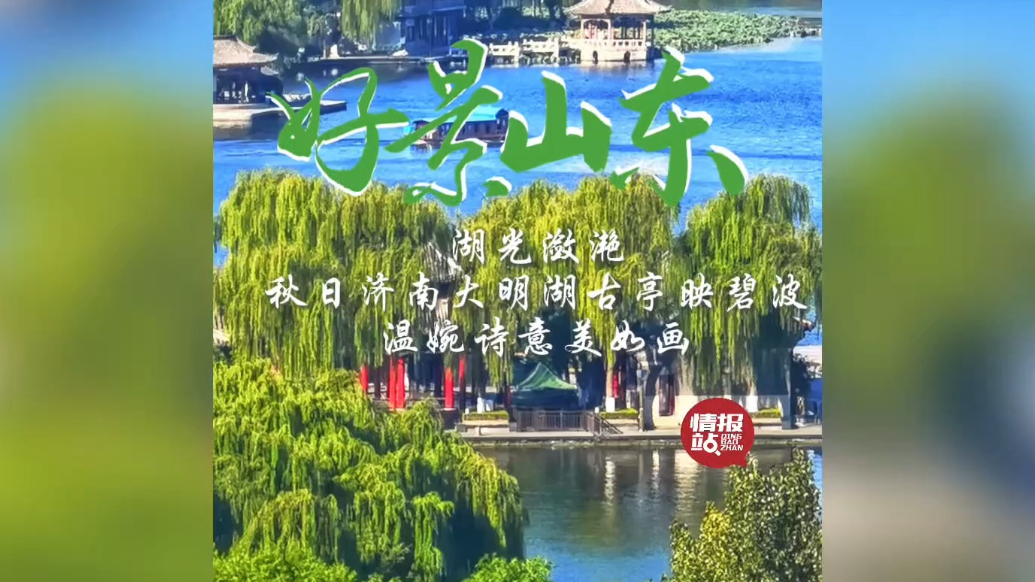果然视频·好景山东|秋日济南大明湖古亭映碧波，温婉诗意如画卷