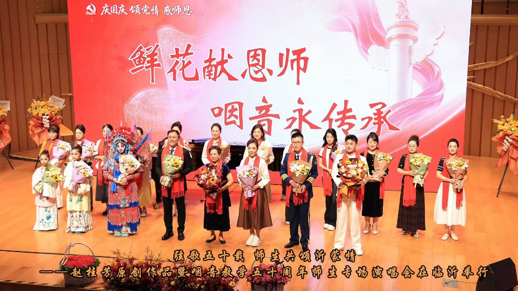 赵桂芳原创作品暨咽音教学五十周年师生专场演唱会在临沂举行