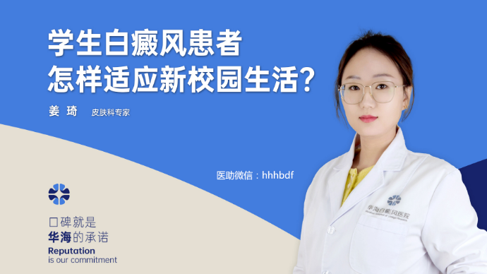 学生白癜风患者怎样适应新校园生活？
