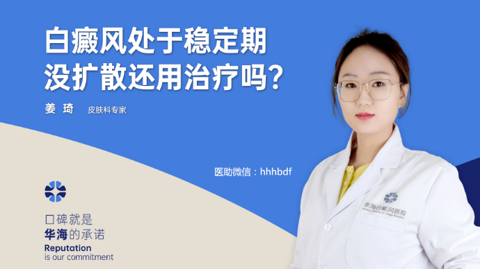 白癜风处于稳定期没扩散还用治疗吗？