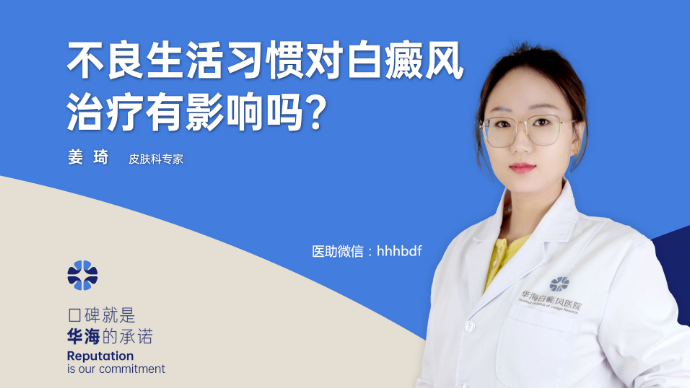 不良生活习惯对白癜风治疗有影响吗？