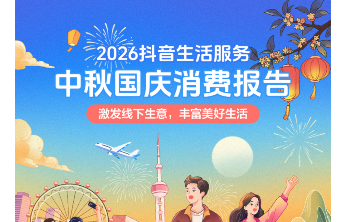 出境订单近翻倍、AI 订酒店首次走红：抖音生活服务发布中秋国庆消费报告