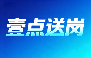 壹点送岗│中国邮政储蓄银行山东省分行公开招聘了