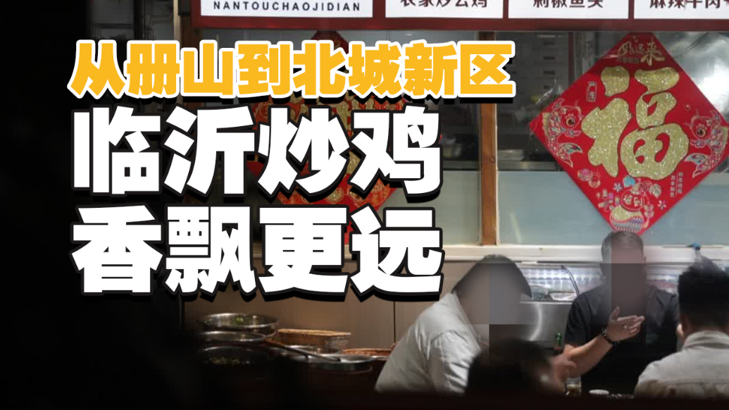 果然视频丨从罗庄册山到临沂城区 这家炒鸡店香飘更远