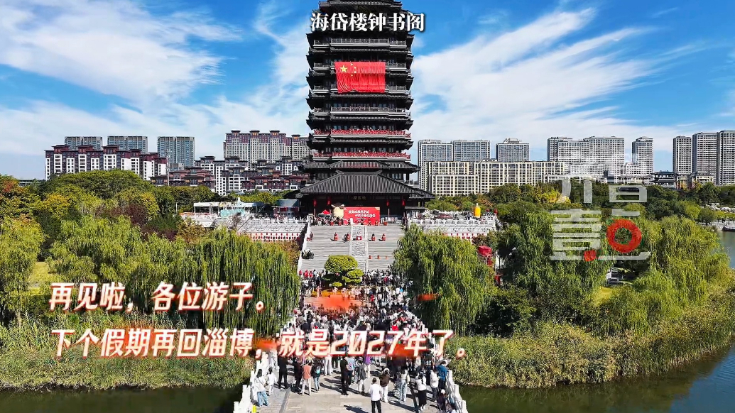 游子奔赴远方，2027年齐国故都再相聚