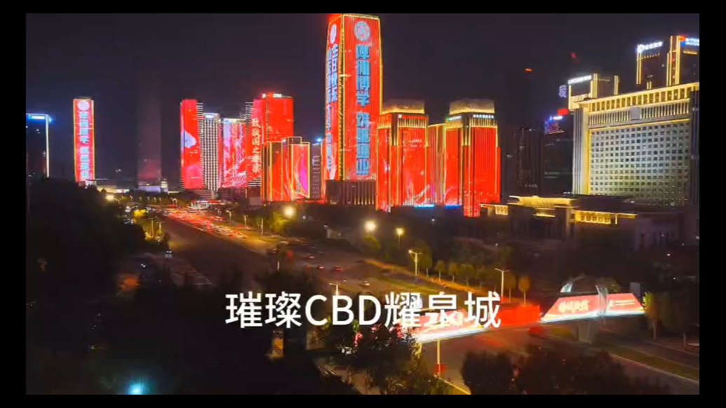 璀璨CBD耀泉城 