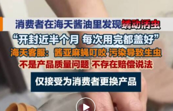 消费者称购海天酱油半个月后现白色虫体，厂家回应非出厂质量问题