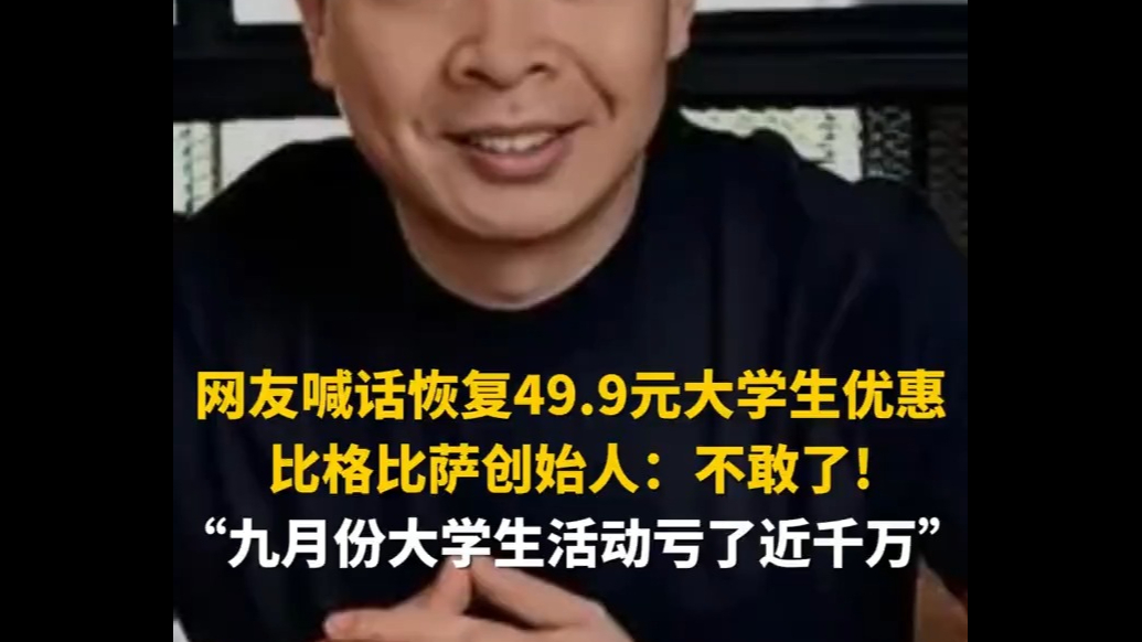 网友喊话恢复49.9元大学生优惠，比格比萨创始人：不敢了！