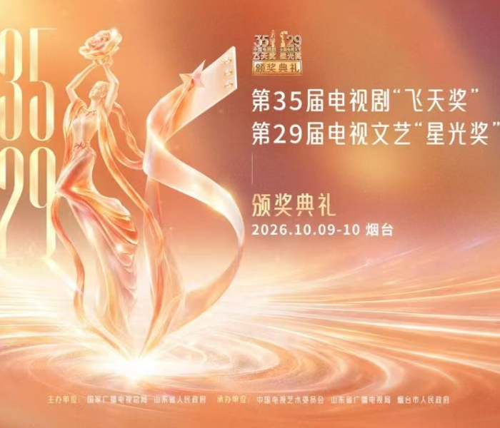 10月9日至10日，第35届中国电视剧“飞天奖”和第29届全国电视文艺“星光奖”颁奖典礼系列活动将在山东烟台黄渤海新区举行。