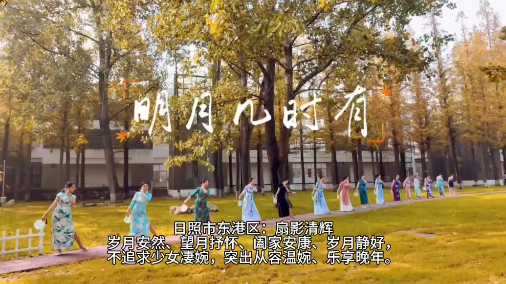 果然视频丨日照市东港区：扇影清辉