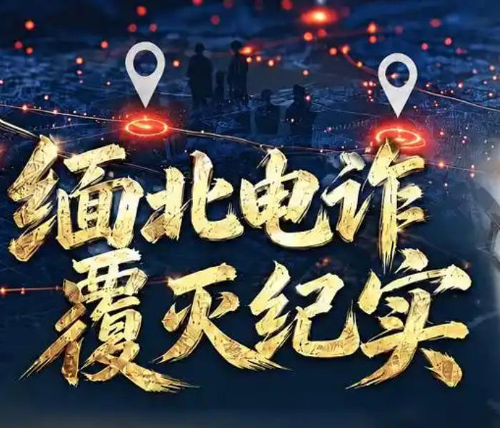 由公安部和中央广播电视总台联合摄制的纪录片《缅北电诈覆灭纪实》全面展现了在党中央坚强领导下,我国公安机关会同有关部门开展打击缅北涉我犯罪专项工作,彻底铲除缅北“四大家族“等犯罪集团的艰苦历程和显著成就。
硬核披露 触目惊心
以片为鉴 谨防诈骗