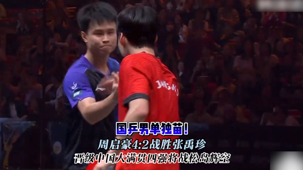 果然视频｜周启豪4:2胜张禹珍，四强将战松岛辉空
