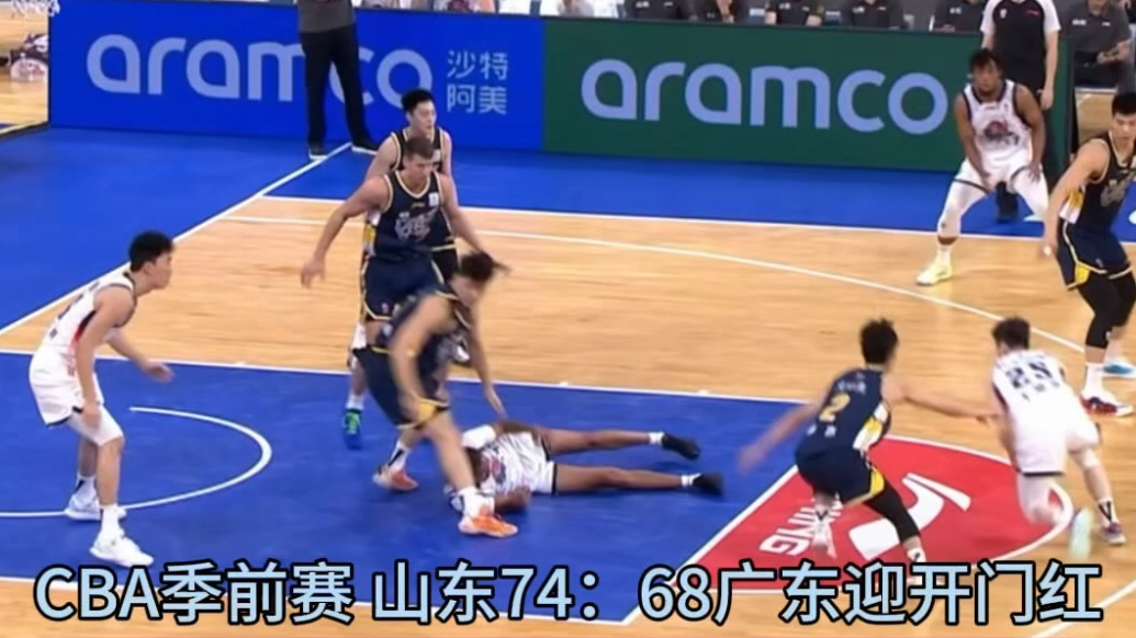 果然视频丨CBA季前赛正式开打，山东男篮74：68击败广东