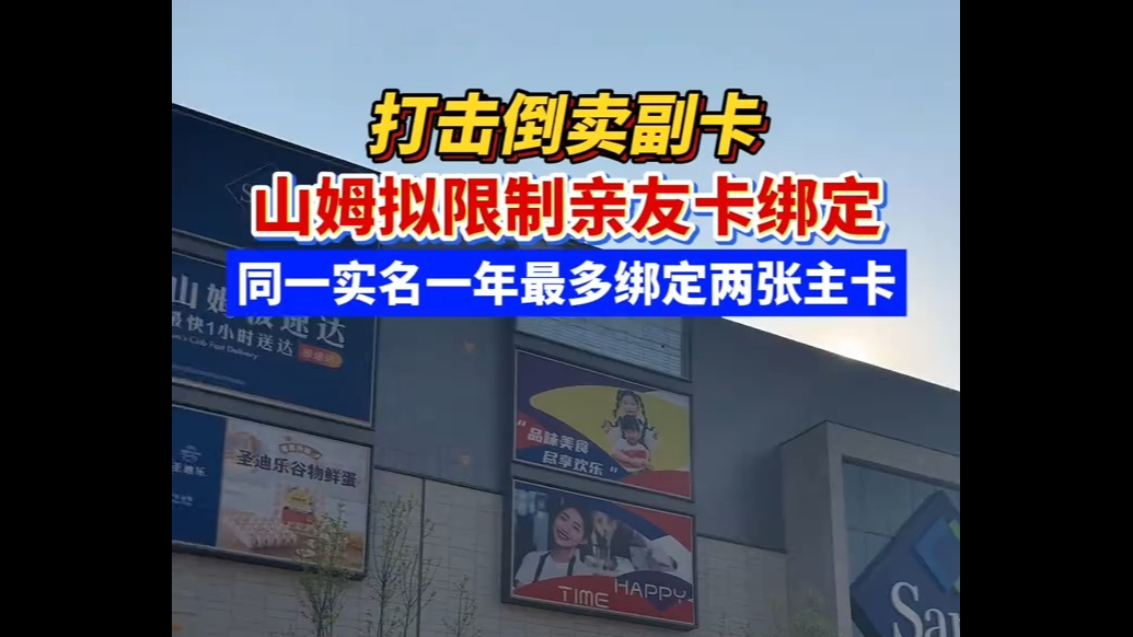 山姆拟限制亲友卡绑定，同一实名一年最多绑定两张主卡