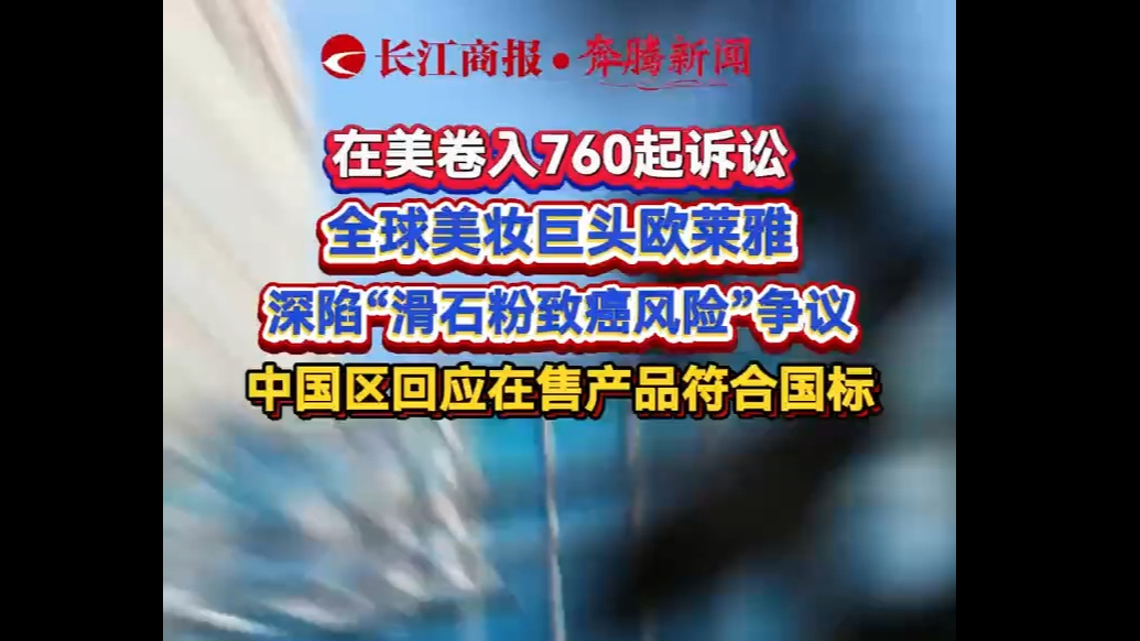 欧莱雅深陷“滑石粉致癌风险”争议，中国区回应在售产品符合国标