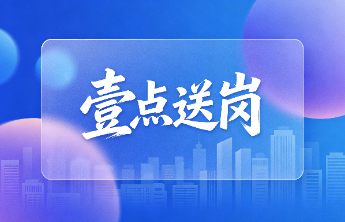 壹点送岗│济南财金集团权属企业公开招聘7人