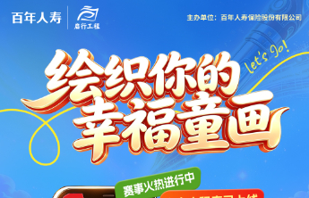 陪伴你的日子，皆是美好童画丨百年人寿绘生绘色儿童绘画比赛线上活动小程序温暖上线