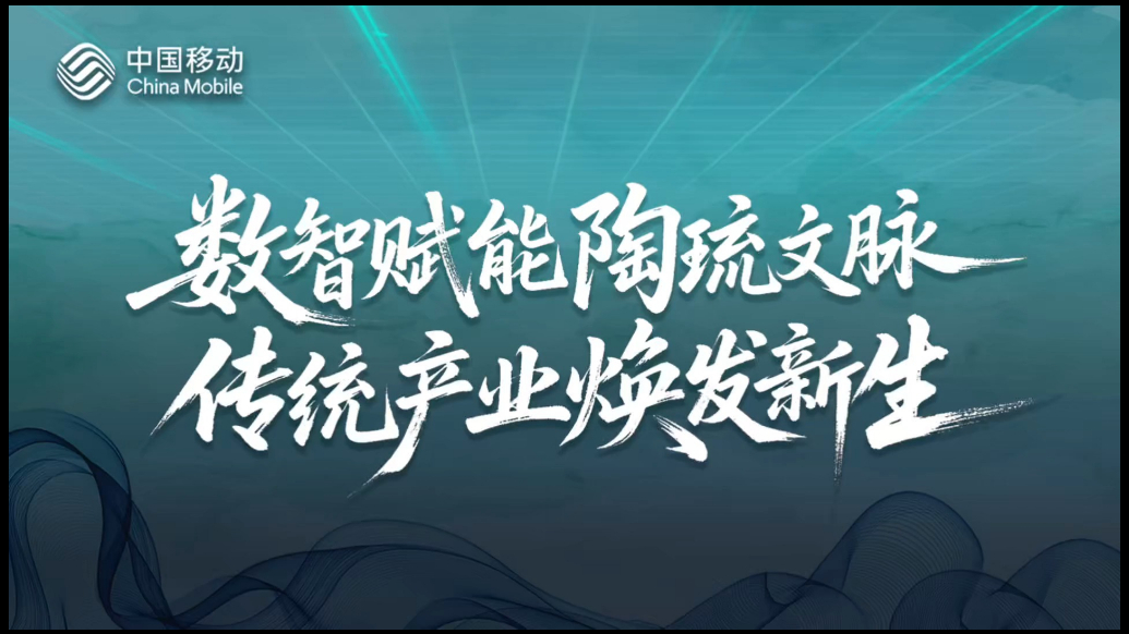数智赋能陶琉文脉，传统产业焕发新生