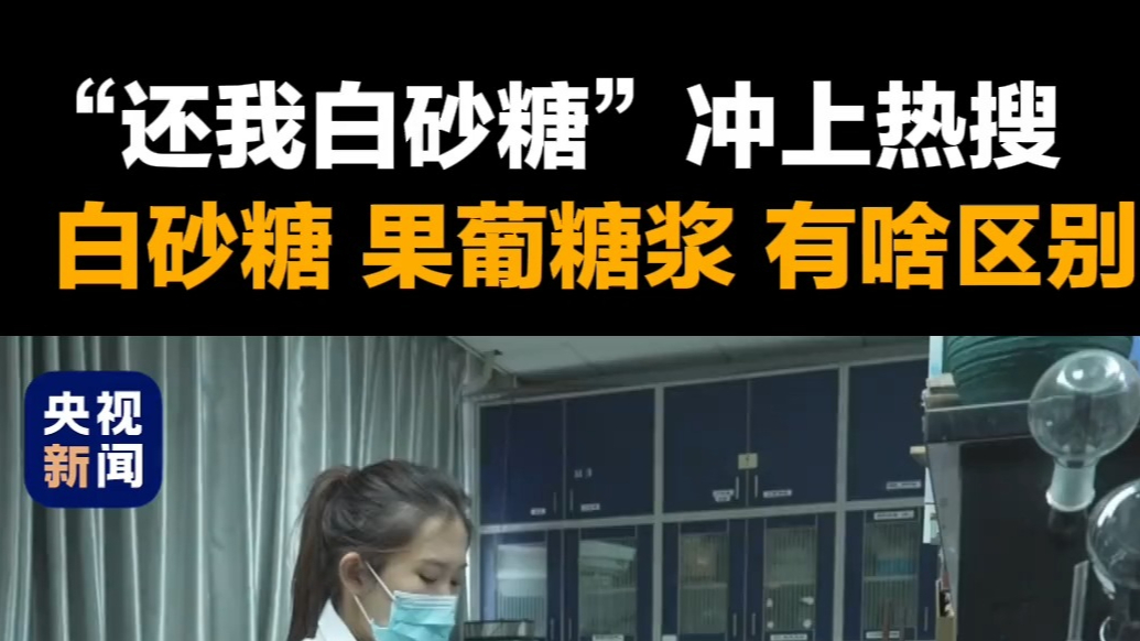 “还我白砂糖”冲上热搜！越来越常见的果葡糖浆，更健康吗？