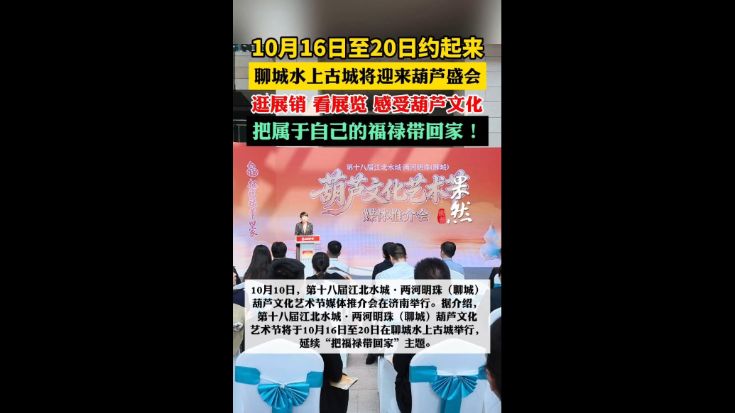 10月16日至20日约起来，聊城水上古城将迎来葫芦盛会