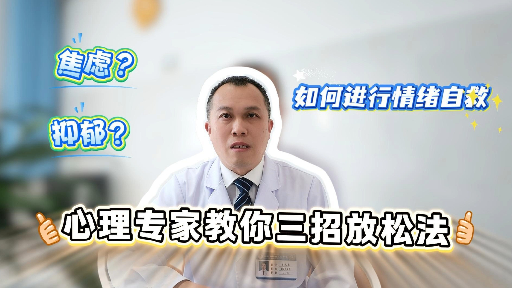 有壹说医|焦虑、抑郁...如何情绪自救？心理专家教你三招