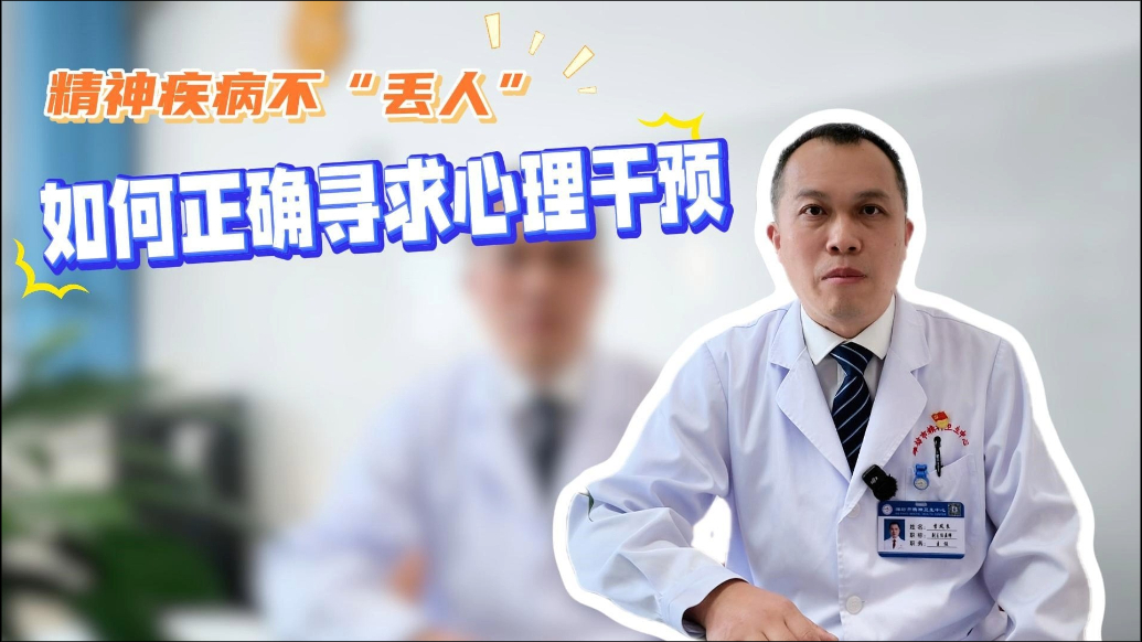 有壹说医|精神疾病不“丢人”，如何正确寻求心理干预？