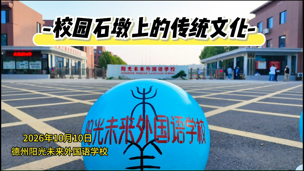 果然视频｜德州阳光未来外国语学校开展校园石墩彩绘传统文化活动