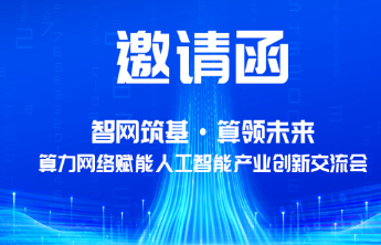 战略签约、成果发布！算力网络赋能人工智能产业创新交流会将启幕