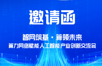 算力网络赋能AI，多场重磅发布将亮相这场交流会