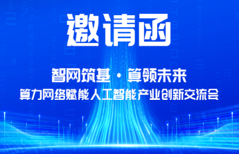 算力网络如何更好赋能人工智能？这场交流会有看头