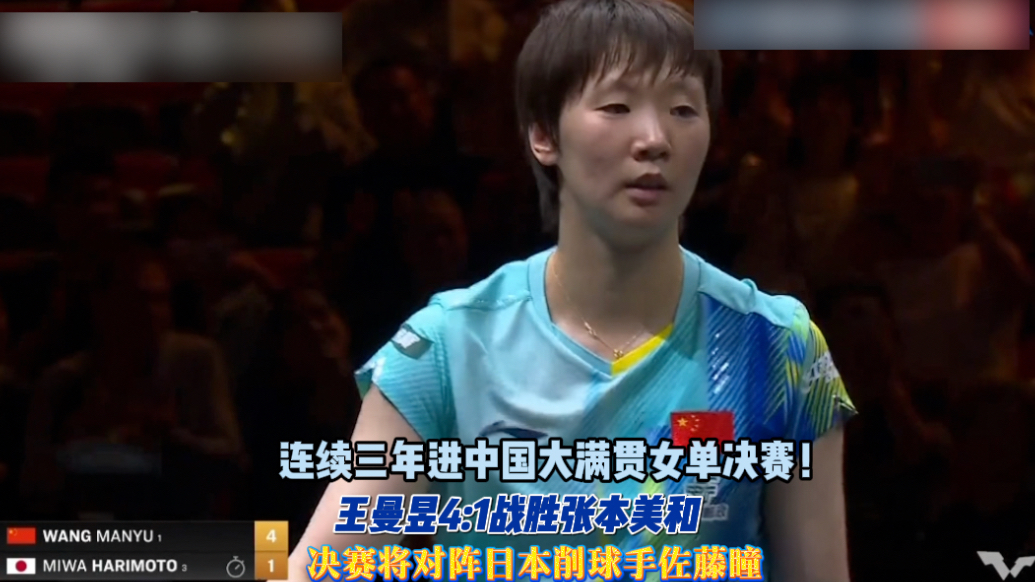 果然视频｜王曼昱4:1战胜张本美和，将与日本削球手佐藤瞳争冠