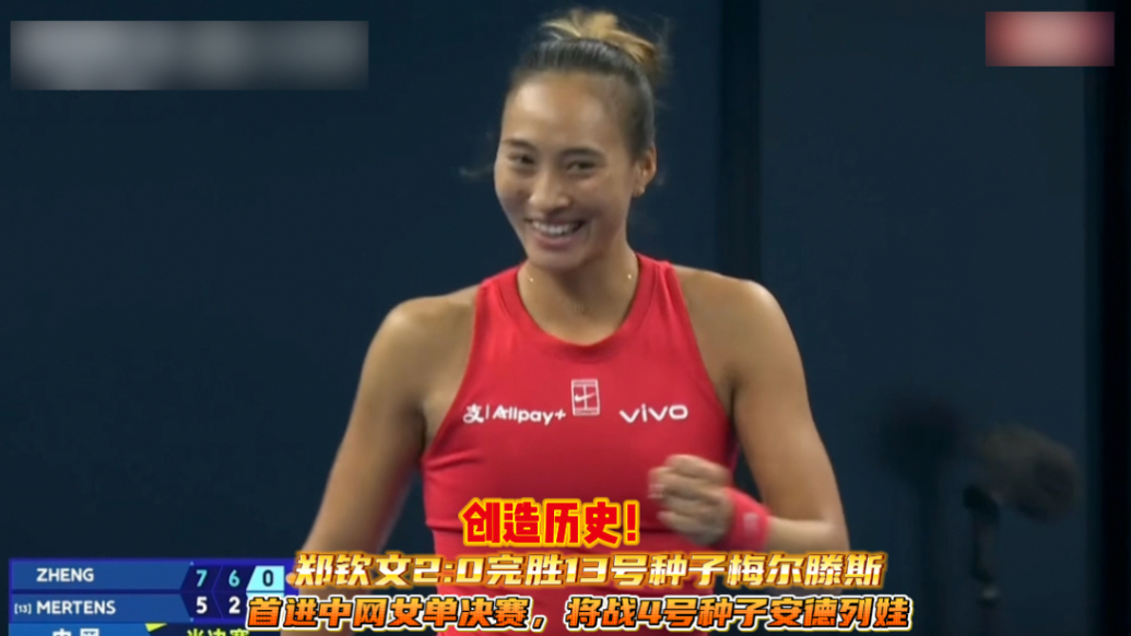 果然视频｜创历史！郑钦文2:0梅尔滕斯，生涯首进中网女单决赛