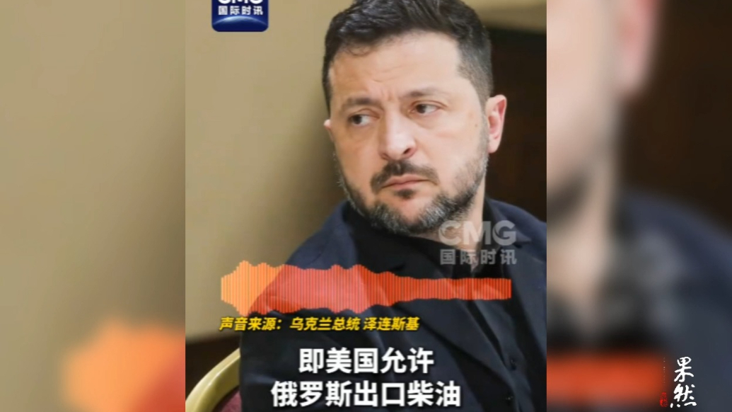 果然视频·看天下|泽连斯基：感觉自己“被背叛”了