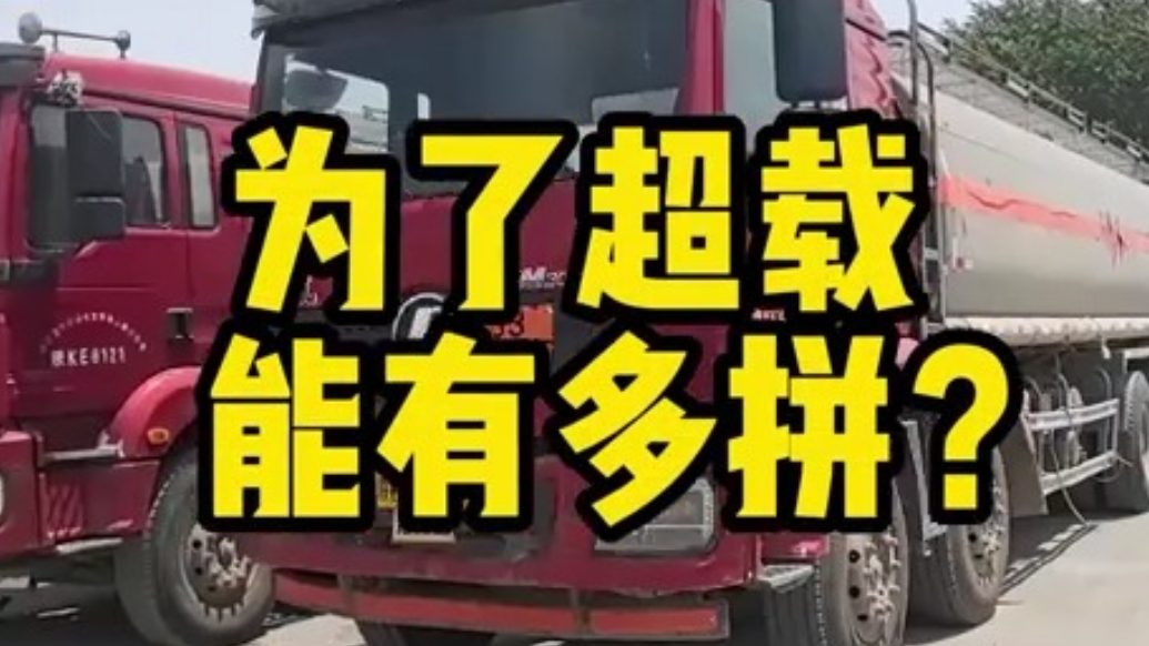 想方设法规避监管，部分运输企业为超载花招频出