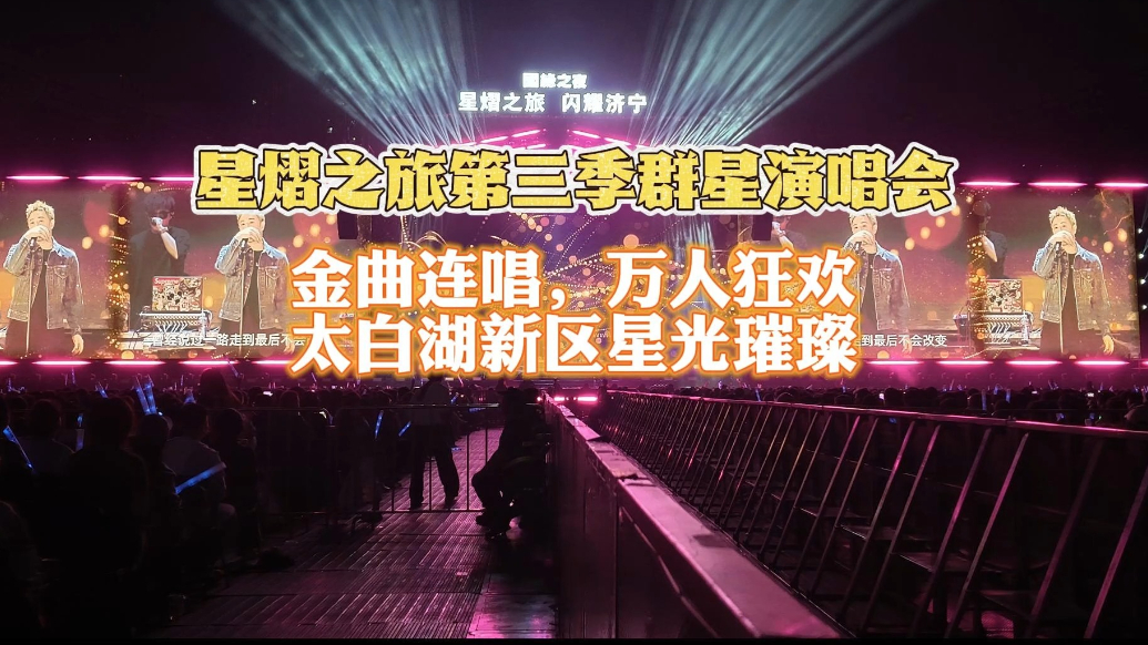 果然视频|金曲连唱、万人狂欢，济宁太白湖新区星光璀璨