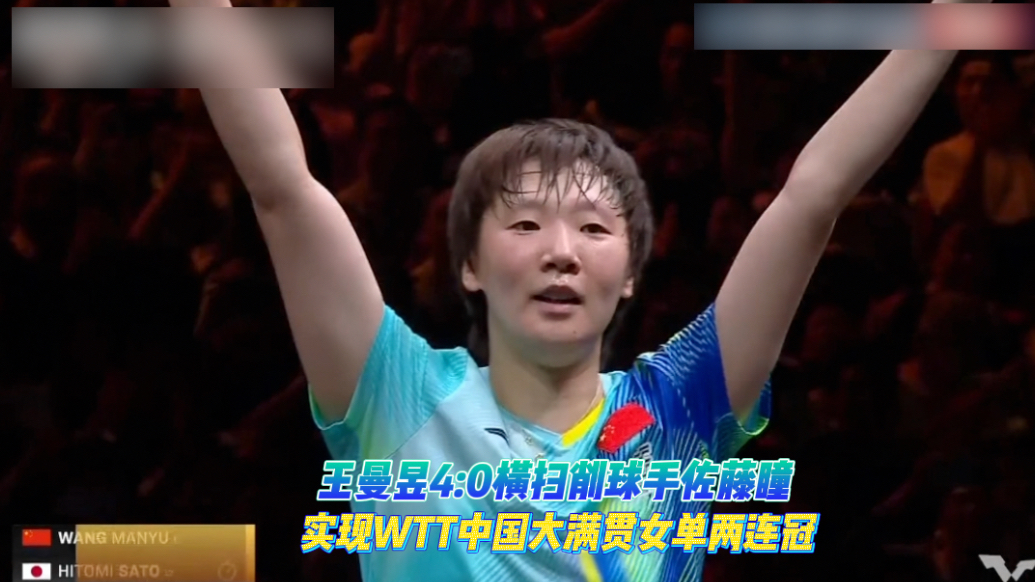 果然视频|王曼昱4:0横扫佐藤瞳，实现中国大满贯女单两连冠
