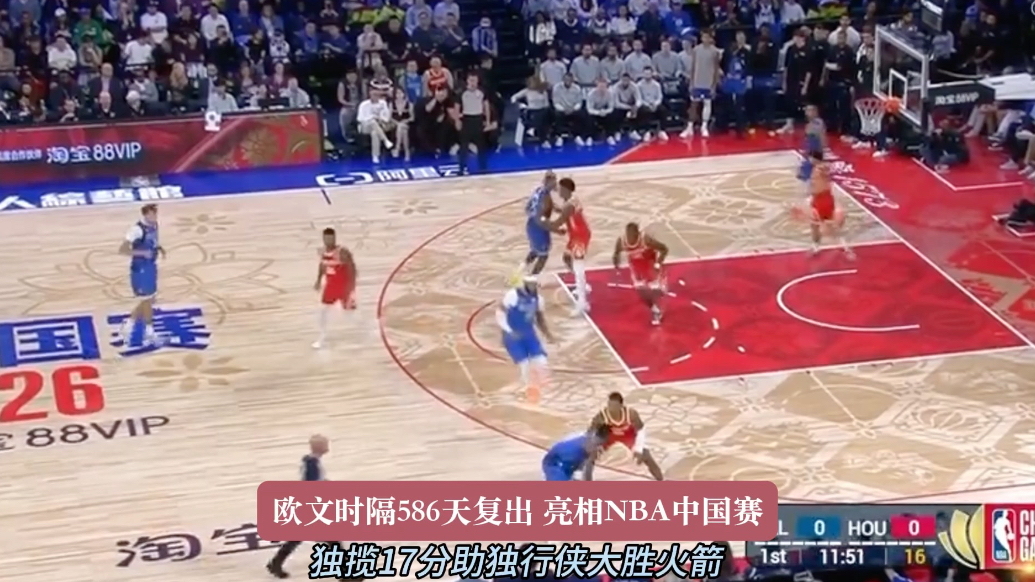果然视频|华丽复出！欧文亮相NBA中国赛，砍下17分助队取胜