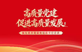 海报 | 专访滨州市委市直机关工委分管日常工作的副书记苏成国