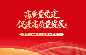 海报｜专访临沂市委市直机关工委书记王剑峰