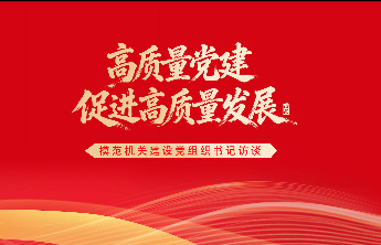 海报｜专访潍坊市委市直机关工委书记李志林