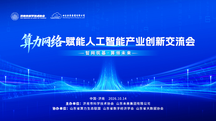 壹直播|算力网络赋能人工智能产业创新交流会正式启幕