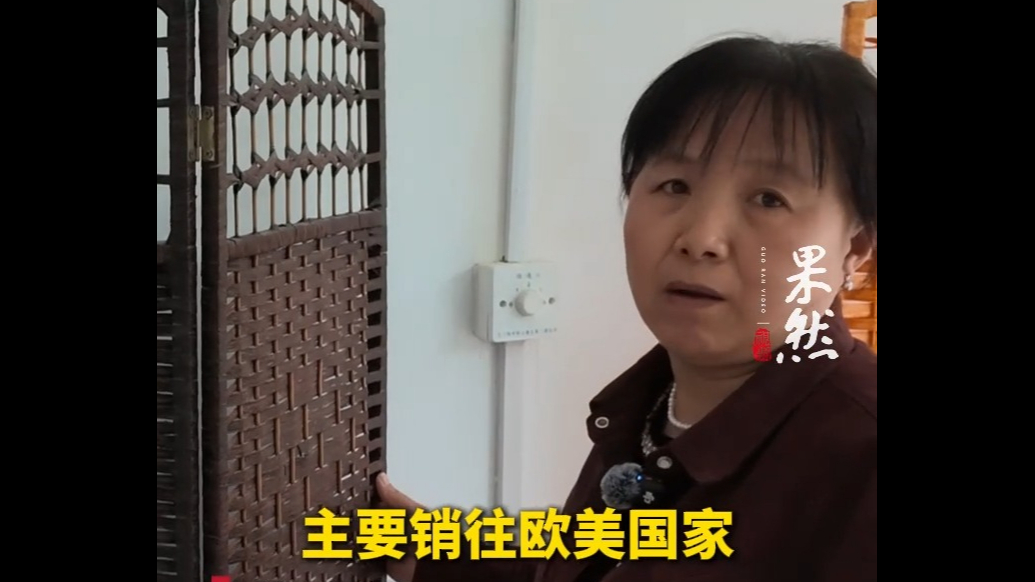 果然视频丨山东手造销往欧美，村民编一片屏风能拿三块多
