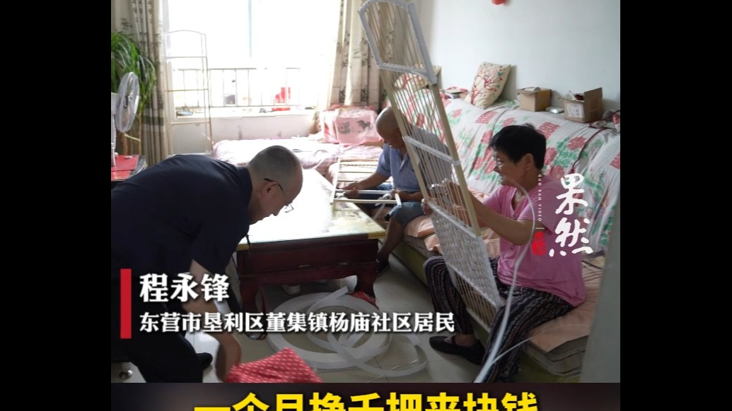 果然视频丨编一个赚3.5元！75岁老两口靠编屏风年入万元，不向孩子伸手很知足