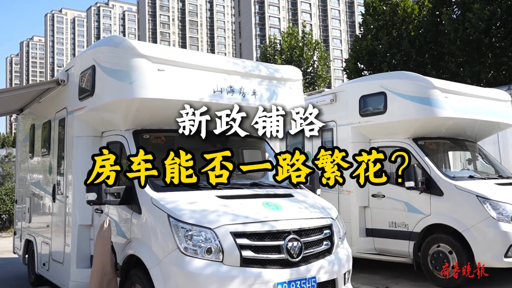 果然视频|新政铺路，房车能否一路繁花？