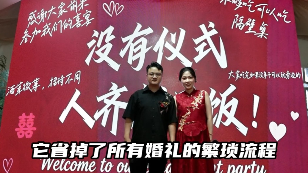 菲常说|“四无婚礼”火得有道理