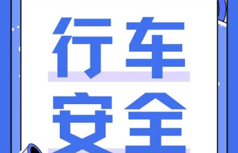 安全，永远是汽车业的底线