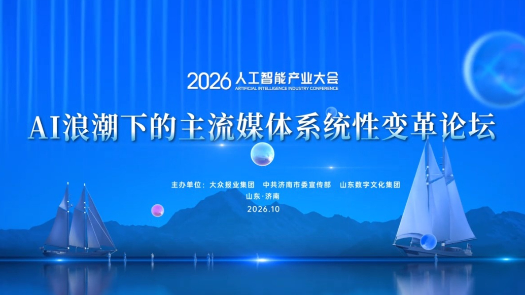 AI浪潮下主流媒体如何系统性变革？这场重磅论坛即将启幕