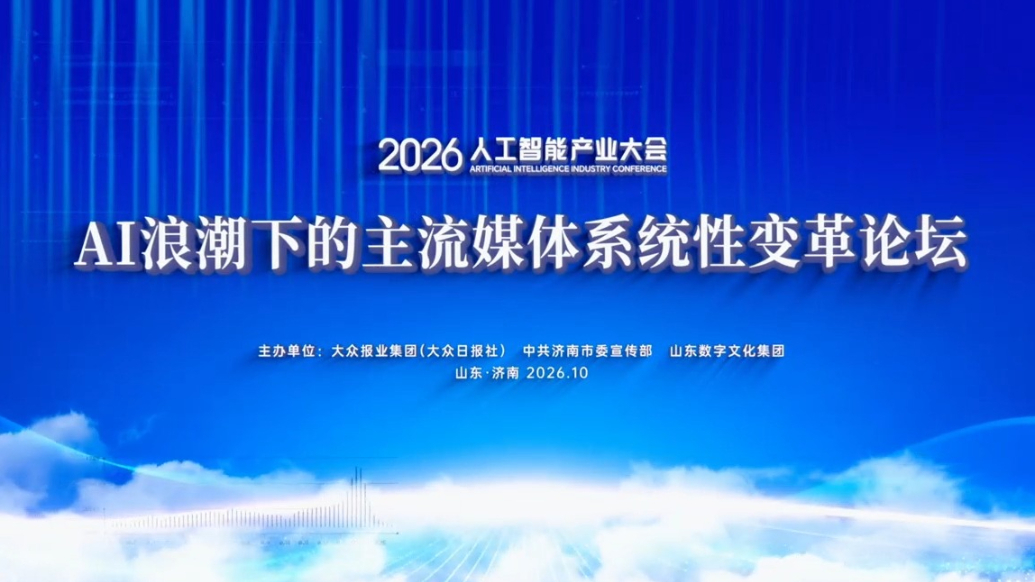 AI浪潮下主流媒体如何系统性变革？这场重磅论坛即将拉开序幕