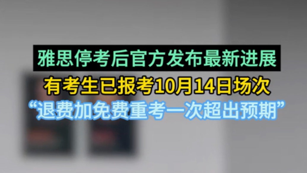 有雅思停考考生称，官方退费加免费重考超预期